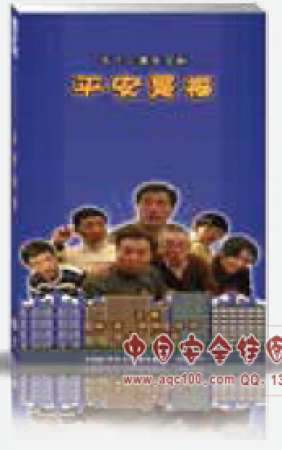 平安是福—52集首部以安全为题材的大型安全剧-LGSX006
