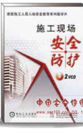 施工现场安全防护音像品-LGJX014