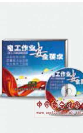 电工作业安全要求音像制品-LGZY229