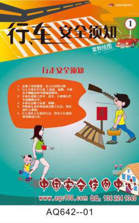 行、车安全须知宣传挂图-AQ642