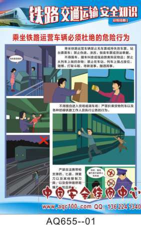 铁路运输安全知识宣传挂图-AQ655
