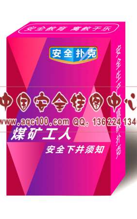 煤矿工人安全下井须知扑克-PK032