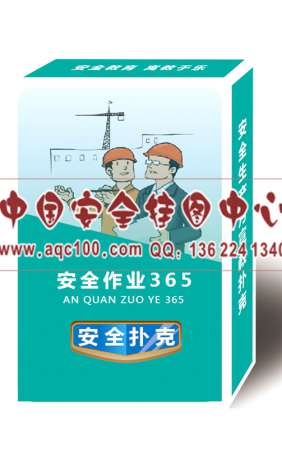 安全作业365扑克牌安全月宣传用品-PK035