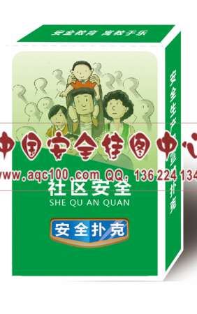 社区安全扑克牌安全月宣传用品-PK036