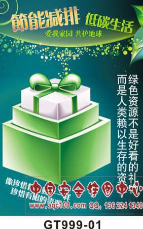 节能减排低碳生活环境保护挂图-GT999