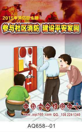 2016年119消防安全宣传主题挂图-AQ658