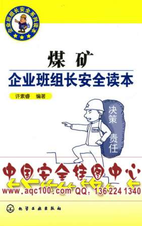 煤矿企业班组长安全读本-LSHG019