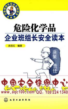 危险化学品企业班组安全读本-LSHG020