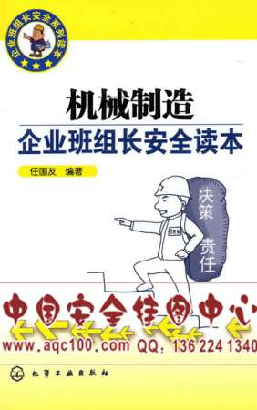 机械制造企业班组长安全读本-LSHG0021