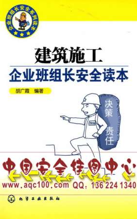 建筑施工企业班组长安全读本-LSHG022
