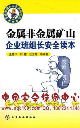 金属非金属矿山企业班组长安全读本-LSHG060