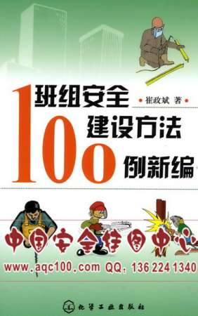 班组安全建设方法100例新编-LSHG057