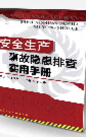 安全生产事故隐患排查实用手册