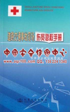 道路交通事故现场伤员急救手册-LSJT030