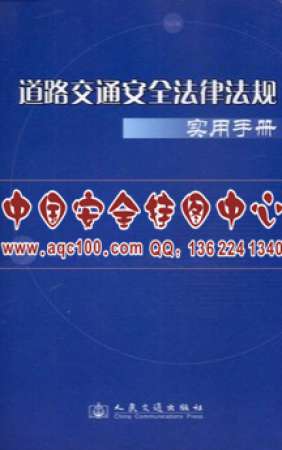 道路交通安全法律法规实用手册-LSJT031
