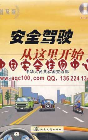 安全驾驶从这里开始(附光盘)-LSJT033