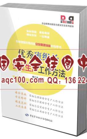 优秀班组长安全生产工作方法书籍-LSLD637  