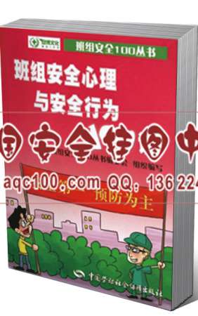 班组安全心理与安全行为100谈-LSLD643