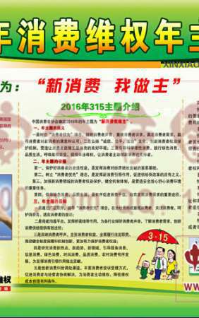 2016年315消费者维权法主题宣传栏-XC093