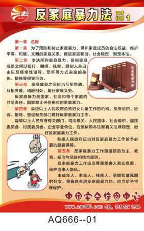 反家庭暴力法宣传挂图-AQ666