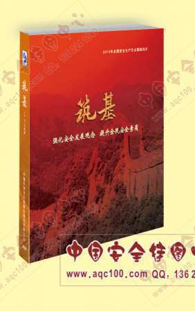 筑基--强化安全发展观念 提升全民安全素质音像制品