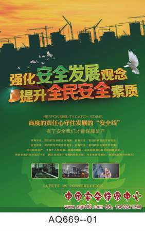 2016年安全生产月主题招贴宣传挂图-AQ669