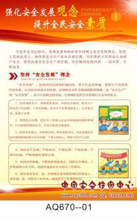 2016年安全生产月主题强化安全发展观念提升全民安全素质宣传挂图-AQ670