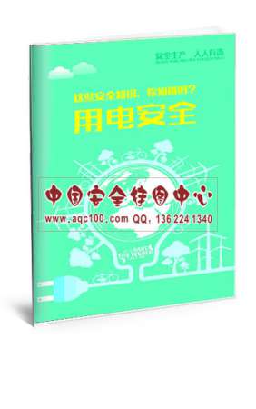 用电安全小手册-SC029 安全生产月宣教用品