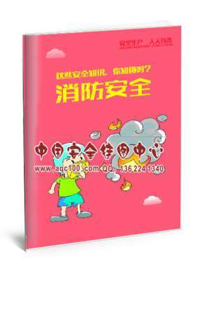消防安全小手册-SC026 安全生产月宣教用品