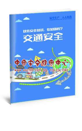 交通安全小手册-SC018 安全生产月宣教用品