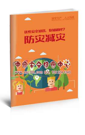防灾减灾安全知识小手册-SC012 安全生产月宣教用品