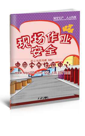 现场作业安全小手册-SC025 安全生产月宣教用品