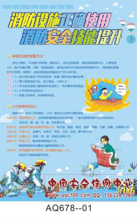2016年最新消防设施正确使用与消防安全技能提升宣传挂图-AQ678