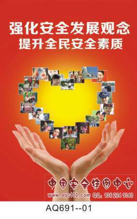 2016年全国安全生产月主题招贴宣传挂图-AQ691