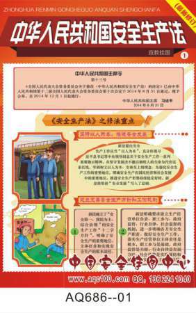 最新修订安全生产法解读宣传挂图-AQ686 缺货