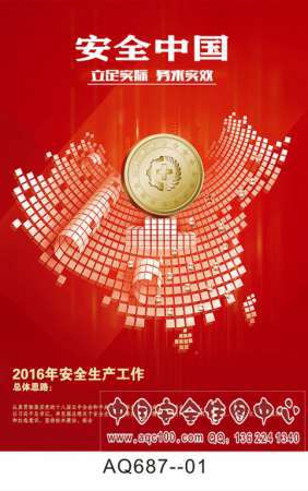 2016安全生产月活动感恩版宣传挂图-AQ687
