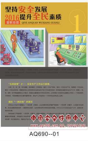 2016年安全生产月主题五项管理宣传挂图-AQ690