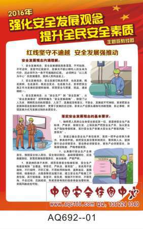 2016年安全生产月主题宣传挂图-AQ692