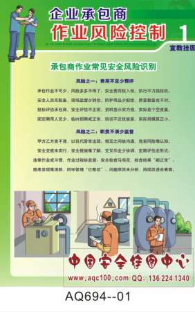 企业承包商作业风险控制宣传挂图-AQ694