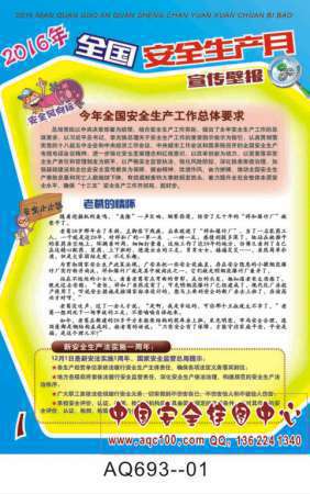 2016年全国安全生产月宣传壁报挂图-AQ693