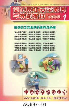 岗位员工安全素养与技能提升宣传挂图-AQ697