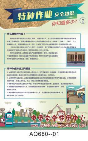 特种作业安全知识宣传挂图-AQ680