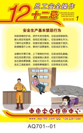 员工安全操作十二忌宣传挂图-AQ701