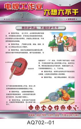 电焊作业六想六不干宣传挂图-AQ702