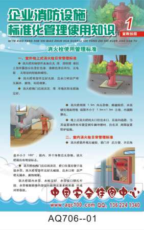 企业消防设施标准化管理使用知识宣传挂图-AQ706