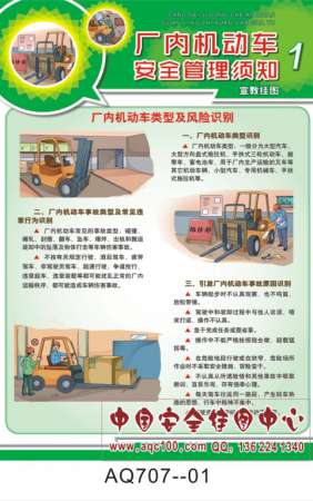 厂内机动车安全管理须知宣传挂图-AQ707