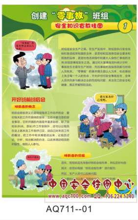 创建零事故班组安全知识宣传挂图-AQ711