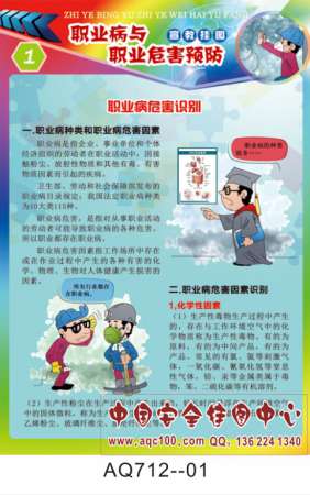 职业病与职业危害预防宣传挂图-AQ712