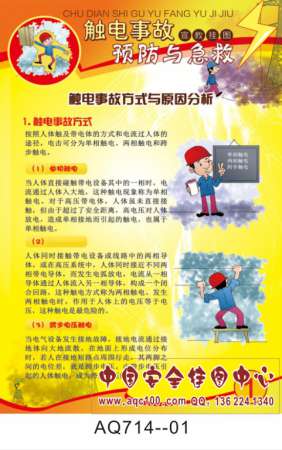 触电事故预防与急救宣传挂图-AQ714