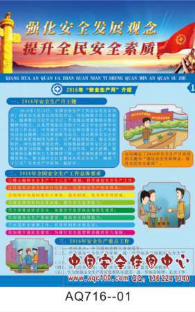 2016安全生产月主题宣传挂图-AQ716